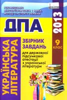 Л.T. Коваленко, Н.В. Михайлова Збірник завдань Для державної підсумкової атестації з української літератури : 9 клас. (ДПА) 978-617-626-142-1