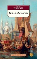Памук Орхан Белая крепость 978-5-389-13284-9