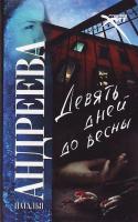 Андреева Н.В. Девять дней до весны 978-5-17-044112-9