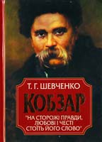 Шевченко Тарас Кобзар 978-966-481-429-1