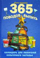 Игорь Пащенко 365 поводов выпить. Календарь для любителей культурного застолья 5-699-13753-х