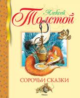 Толстой Алексей Сорочьи сказки 978-5-389-04209-4