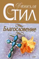 Стил Д. Благословение (пер. с англ. Ивановой Е.) 5-04-004945-5