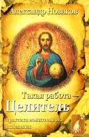 Новиков Александр Такая работа — целитель: Практика молитвенного исцеления 978-617-7064-28-1