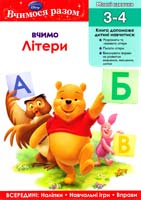 Вчимо літери. Вчимося разом. 3-4 978-617-500-379-4
