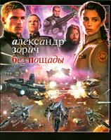 Александр Зорич Без пощады 978-5-17-059754-3, 978-5-403-01817-3