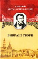 Квітка-Основ’яненко Григорій Квітка-Основ’яненко Григорій. Вибрані твори 978-966-8690-98-3