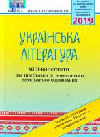 Авраменко Олександр Українська література: міні-конспекти для підготовки до зовнішнього незалежного оцінювання 978-966-349-714-3
