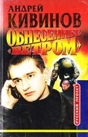 Кивинов Андрей Обнесенные «Ветром». Повести 5-224-02201-0