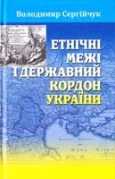 Сергійчук Володимир Етнічні межі і державний кордон України. Вид. 3-є, доповнене 978-966-2911-24-4