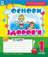 Тітченко Ольга Михайлівна Основи здоров’я : робочий зошит : 1 клас : до підручника О.В. Гнатюк 2005000009730
