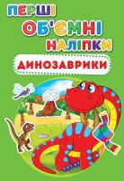 Перші обємні наліпки. Динозаврики 978-966-936-649-8