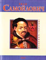 Лунiн С. Іван Самойлович 978-966-03-4965-0