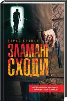 Крамер Борис Зламані сходи 978-617-12-6894-4