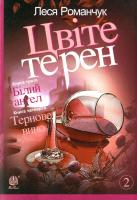 Романчук Леся Книга четверта. Тернове вино 978-966-10-4072-3