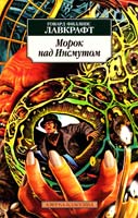 Лавкрафт Говард Морок над Инсмутом: Повести, сонеты 978-5-9985-0839-4