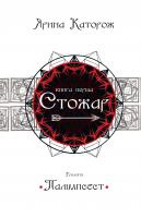 Каторож Ярина Стожар. Трилогія «Палімпсест». Книга 1 978-617-7489-89-3