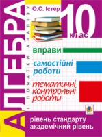 Істер Олександр Семенович Алгебра і початки аналізу. 10 клас: Вправи. Самостійні роботи. Темат.контр.роб.Вид.2-е,доповн. 978-966-10-1856-2