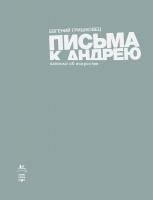 Гришковец Евгений Письма к Андрею. Записки об искусстве 978-5-389-17698-0
