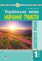 Будна Наталя Олександрівна, Шост Наталія Богданівна Українська мова. 1 клас. Конспекти уроків. Навчання грамоти. Ч. 1 (до