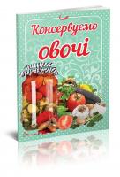 Гуменна Л.М. укладач Консервуємо овочі 978-966-9352-55-2