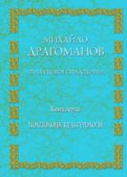 Драгоманов Михайло Із наукової спадщини. Політологія. Культурологія 978-966-316-280-5