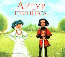 Лунін Віктор Артур і принцеса 978-617-526-379-2