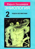 Ханцеверов Фирьяз ЭНИОЛОГИЯ: чудеса без мистики. Книга научных версий 5-900576-08-6