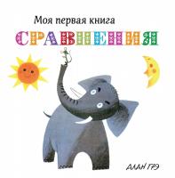 Грэ Алан Сравнения 978-5-389-13394-5