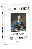 Гарин Игорь Мудрость веков. Философия 978-966-03-8881-9