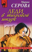 Марина Серова Леди в тигровой шкуре 978-5-699-37314-7