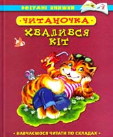 Читаночка ХВАЛИВСЯ КІТ 978-617-526-111-8