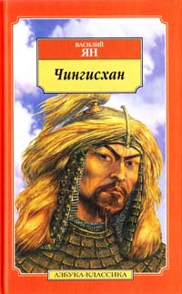 ﻿Ян Василий Чингисхан 978-5-9985-0009-1