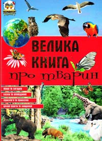 Автор-упорядник Новоспаська Євгенія Велика книга про тварин 978-966-12-0048-6