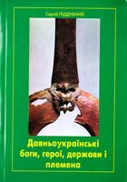 Піддуний Сергій Давньоукраїнські боги, герої, держави і племена 978-966-2294-05-7