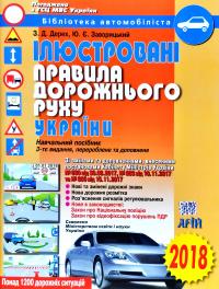 Дерех З.Д. Заворицький Ю.Є. Ілюстровані Правила дорожнього руху України: навч. посібн., 3-те вид., переробл. та доповн. 978-966-498-296-9