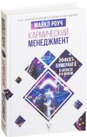 Роуч Майкл Кармический менеджмент: эффект бумеранга в бизнесе и в жизни 978-966-993-089-7