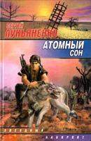 Сергей Лукьяненко Атомный сон 978-5-17-012405-3, 5-17012405-8