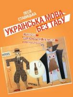 Ставицька Леся Українська мова без табу. Словник нецензурної лексики та її відповідників 966-7679-74-8