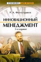 Фатхутдинов Р.А. Инновационный менеджмент: Учебник для вузов Изд. 3-е Серия: Учебники для вузов 5-94723-094-1