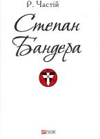 Частій Руслан Степан Бандера 978-966-03-7101-9