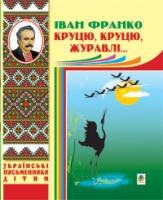 Франко Іван Круцю, круцю, журавлі... 978-966-10-1230-0
