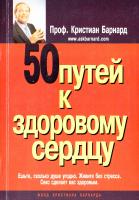 Кристиан Бернард 50 путей к здоровому сердцу 966-95869-2-5