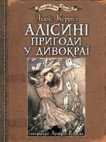 Керрол Льюїс Алісині пригоди у Дивокраї : ілюстрації Артура Рекхема 978-966-10-4812-5