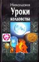 Тубис Т., Николаэна Уроки колдовства 978-966-1612-30-2