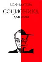 Филатова Екатерина Соционика для всех. Наука общения, понимания и согласия 5-93414-004-3