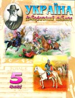 Україна. Історичний атлас. 5 клас