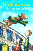 Маар Пауль Пан Белло і блакитне диво 966-8317-73-4