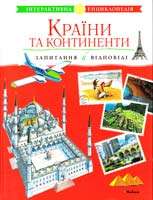 Країни та континенти : інтерактивна енциклопедія : для серед, шк. віку 978-617-526-488-1