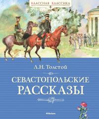 Толстой Лев Севастопольские рассказы 978-5-389-13686-1